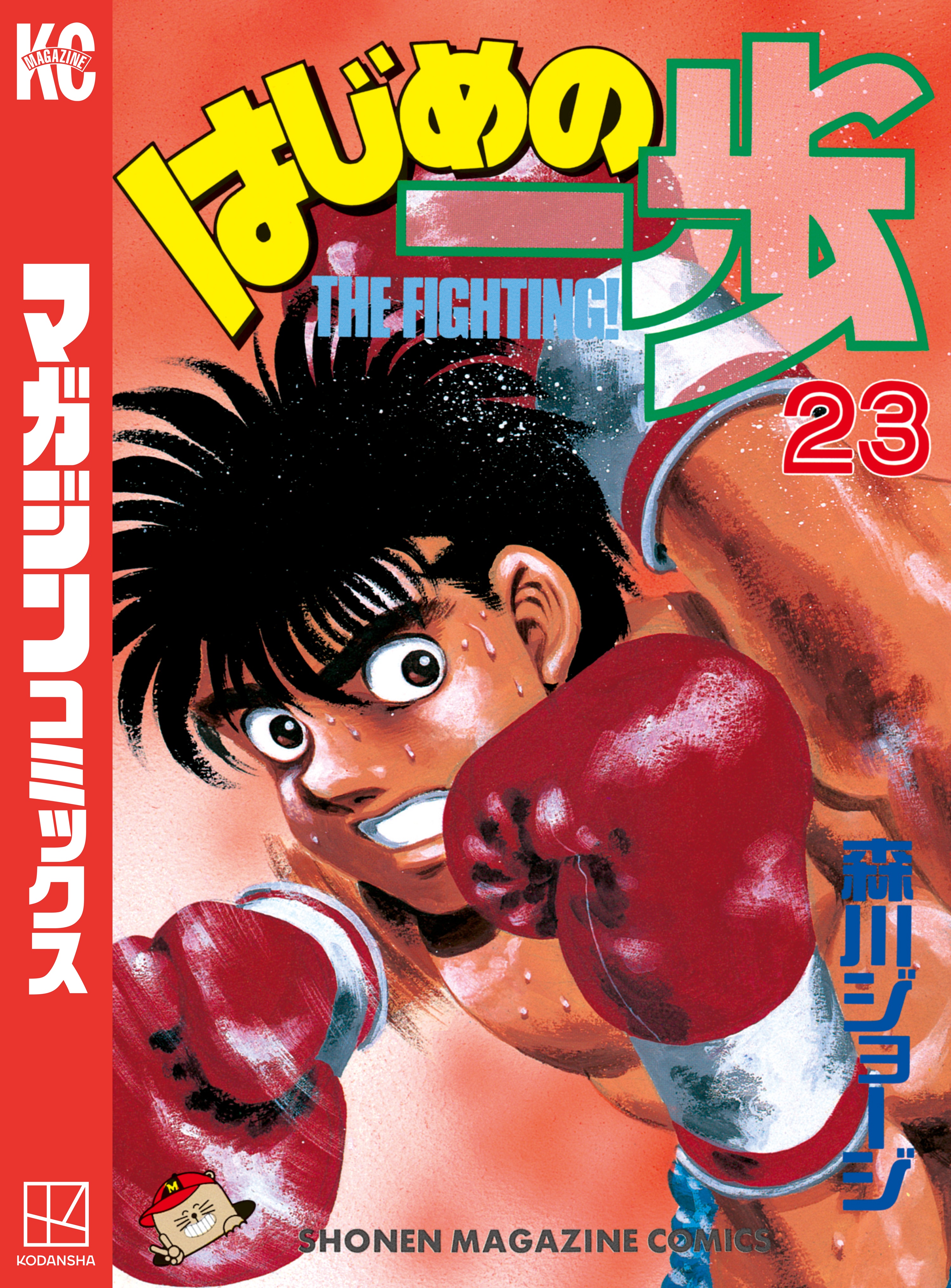 はじめの一歩 ２３ 漫画 無料試し読みなら 電子書籍ストア ブックライブ