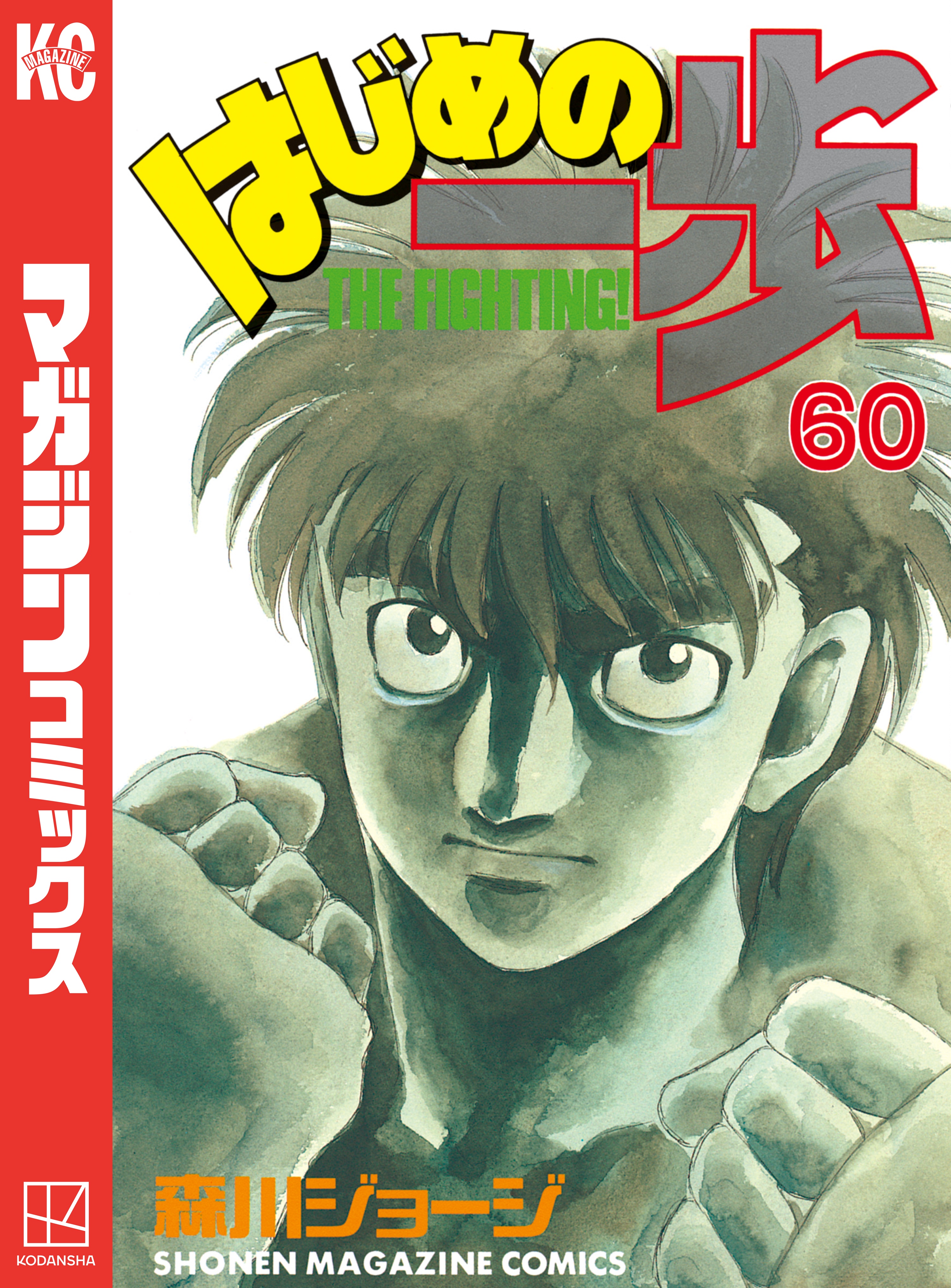 はじめの一歩 ６０ 森川ジョージ 漫画 無料試し読みなら 電子書籍ストア ブックライブ