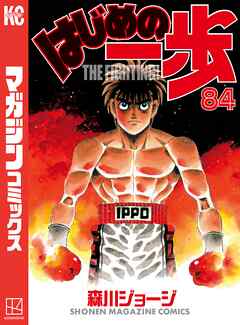 はじめの一歩（８４） - 森川ジョージ - 漫画・無料試し読みなら