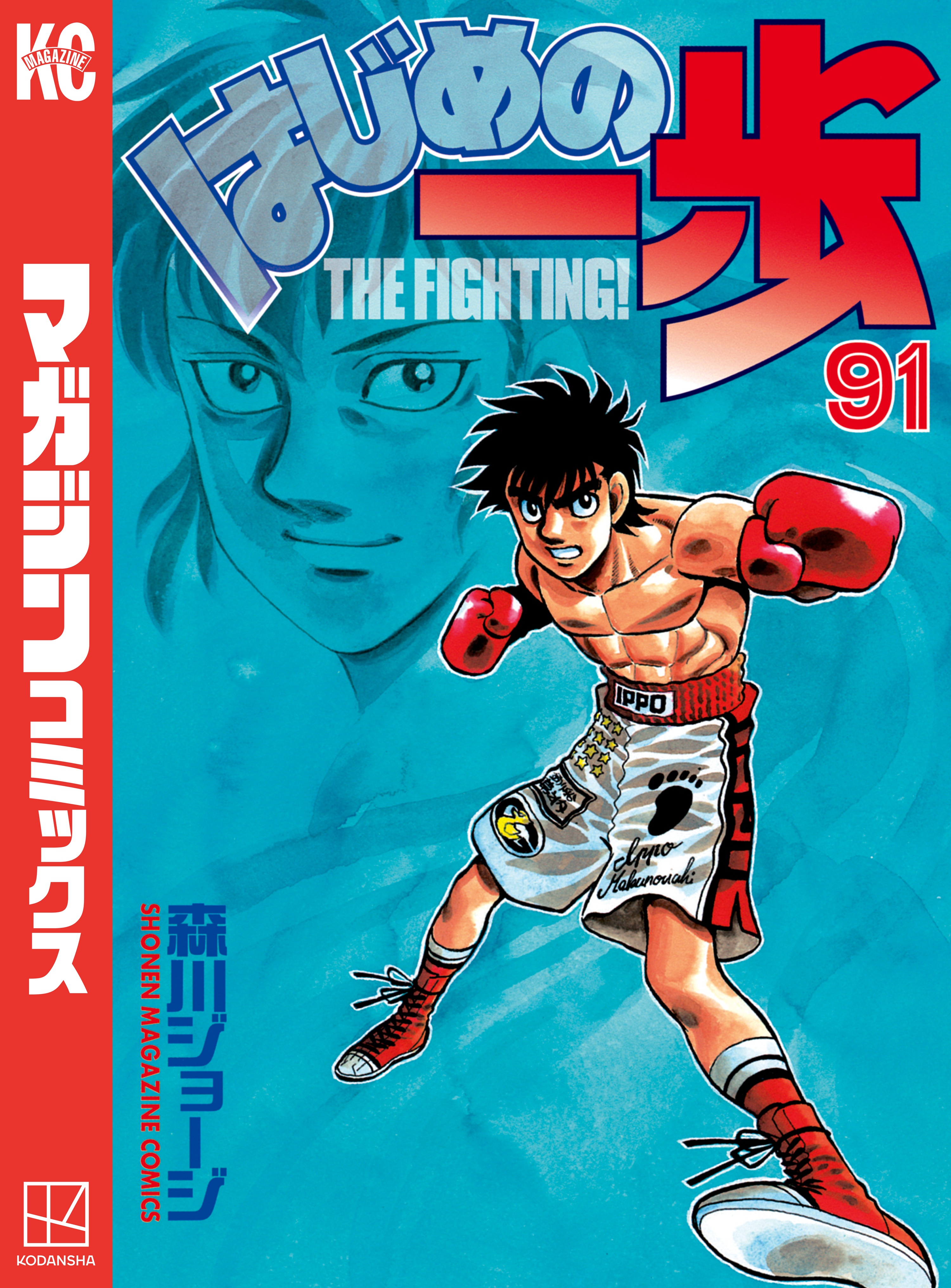 はじめの一歩（９１） - 森川ジョージ - 漫画・ラノベ（小説）・無料