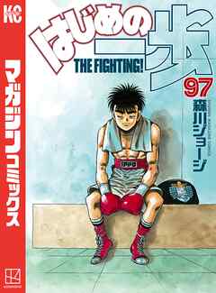 はじめの一歩（９７） - 森川ジョージ - 漫画・無料試し読みなら、電子