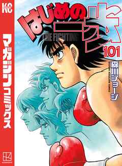 はじめの一歩 １０１ 漫画 無料試し読みなら 電子書籍ストア ブックライブ