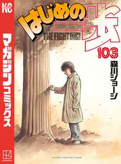 はじめの一歩 １０３ 森川ジョージ 漫画 無料試し読みなら 電子書籍ストア ブックライブ