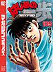はじめの一歩（１０９）