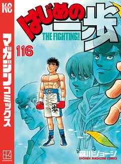 はじめの一歩 １１６ 森川ジョージ 漫画 無料試し読みなら 電子書籍ストア ブックライブ