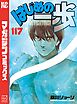 はじめの一歩（１１７）