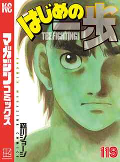 はじめの一歩 １１９ 森川ジョージ 漫画 無料試し読みなら 電子書籍ストア ブックライブ