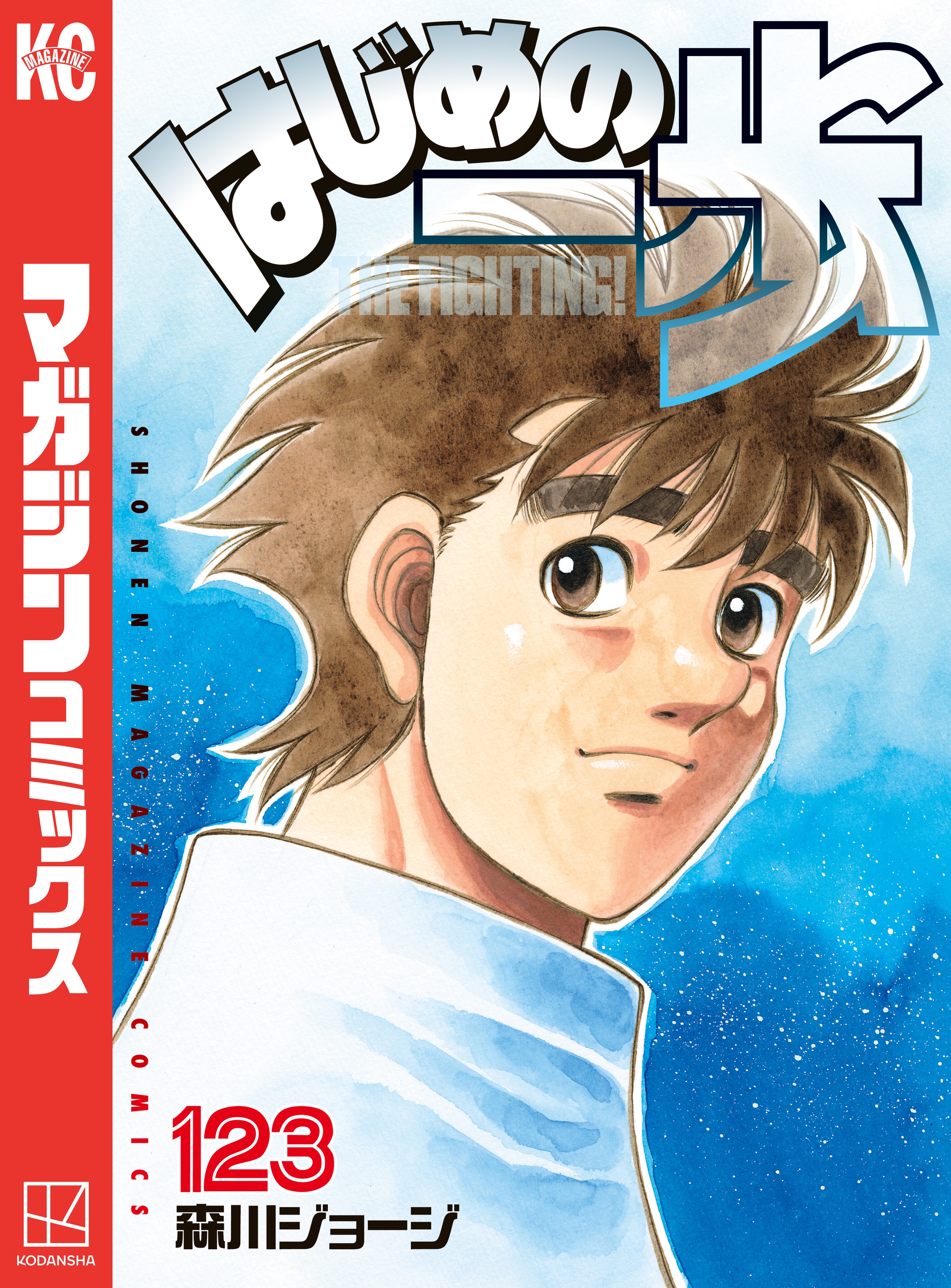 はじめの一歩 １２３ 森川ジョージ 漫画 無料試し読みなら 電子書籍ストア ブックライブ