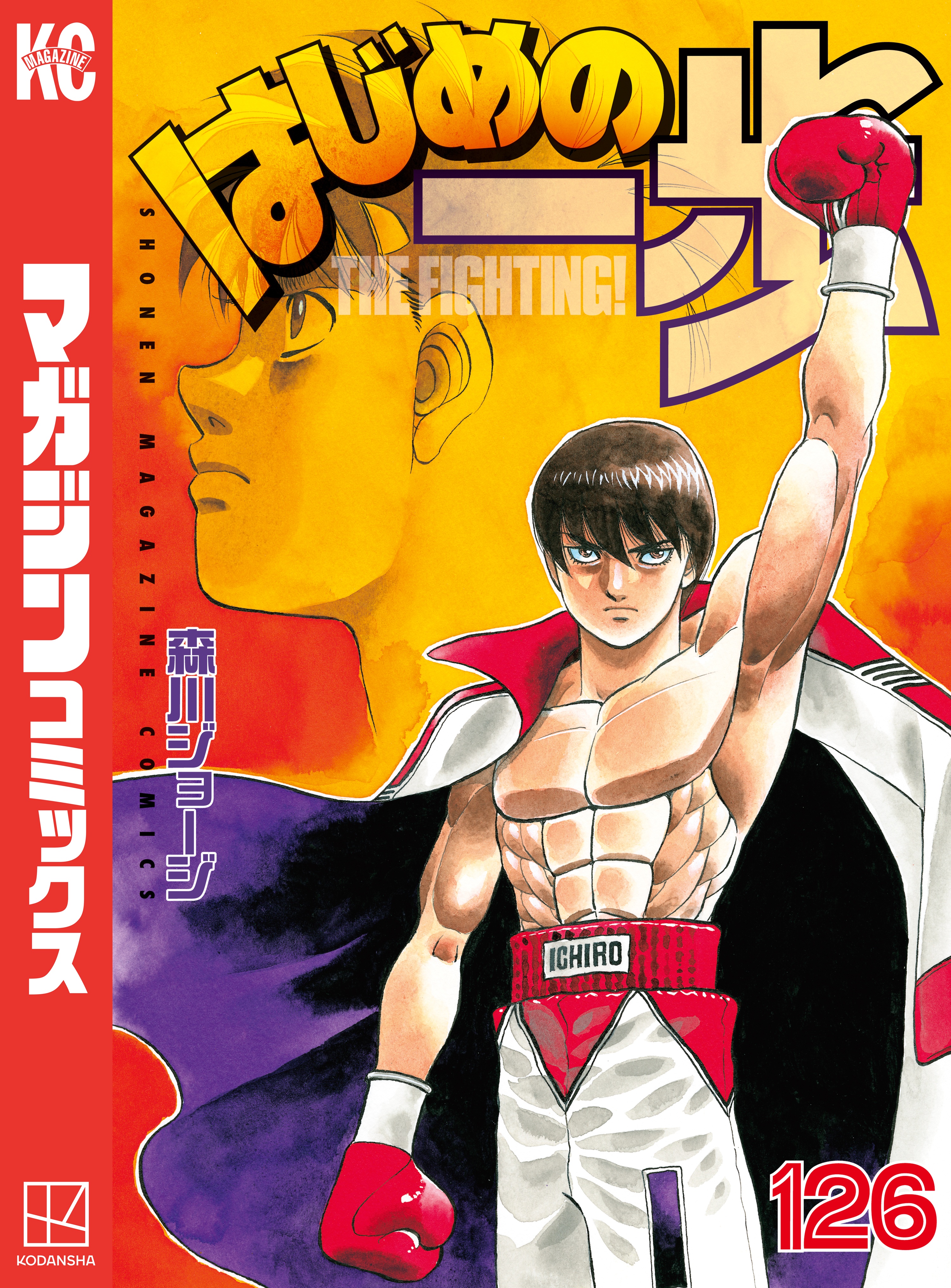 はじめの一歩 １２６ 森川ジョージ 漫画 無料試し読みなら 電子書籍ストア ブックライブ