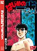 はじめの一歩（１２７）