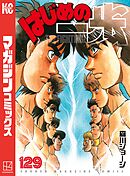 はじめの一歩（１２９）