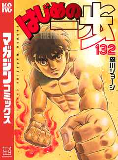 はじめの一歩 １３２ 森川ジョージ 漫画 無料試し読みなら 電子書籍ストア ブックライブ