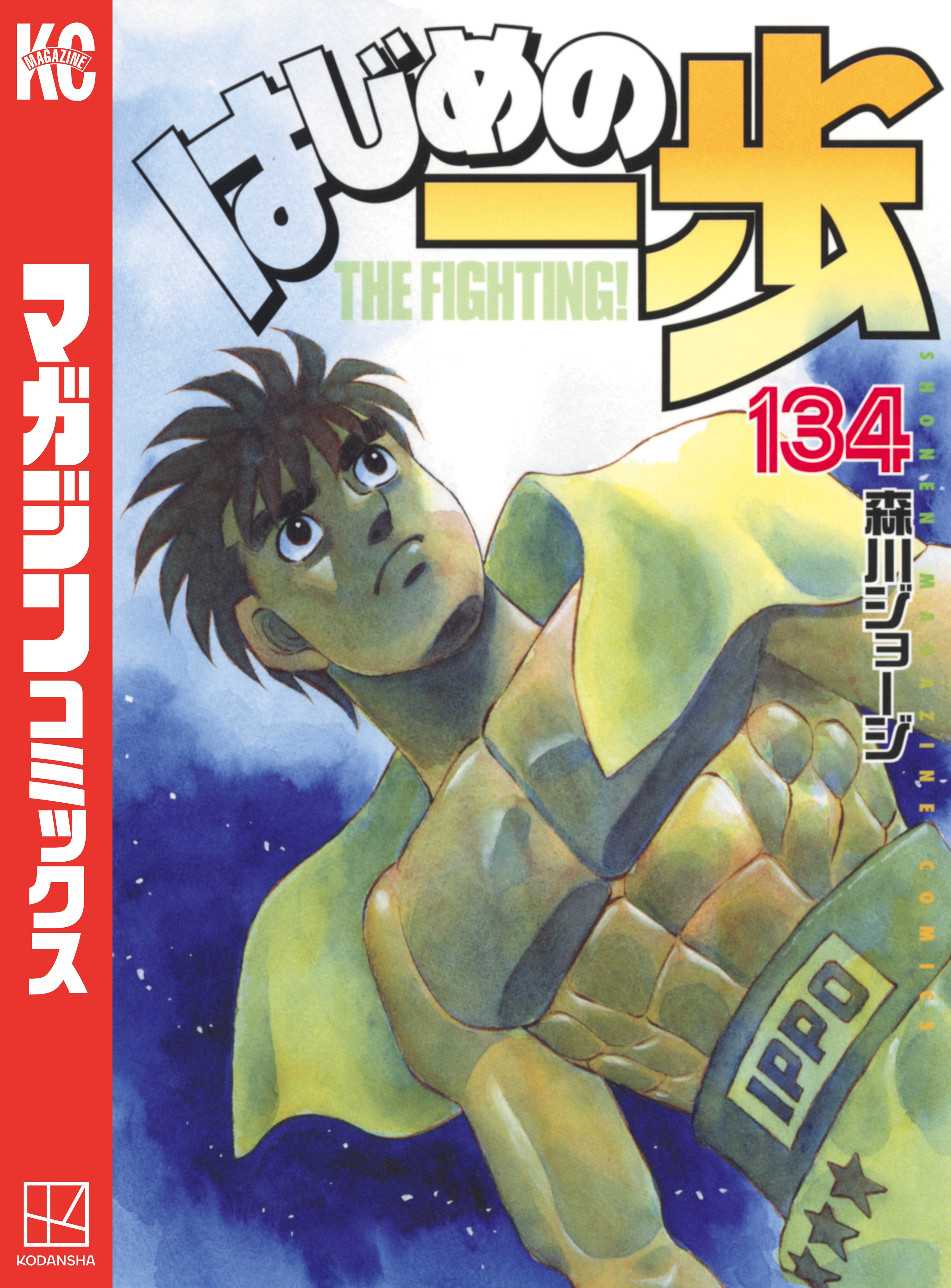 はじめの一歩 １３４ 森川ジョージ 漫画 無料試し読みなら 電子書籍ストア ブックライブ