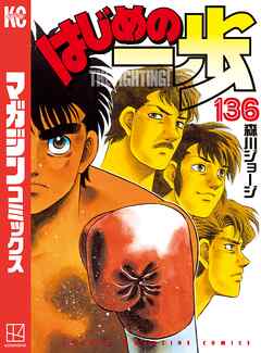 はじめの一歩 1-138巻 全巻