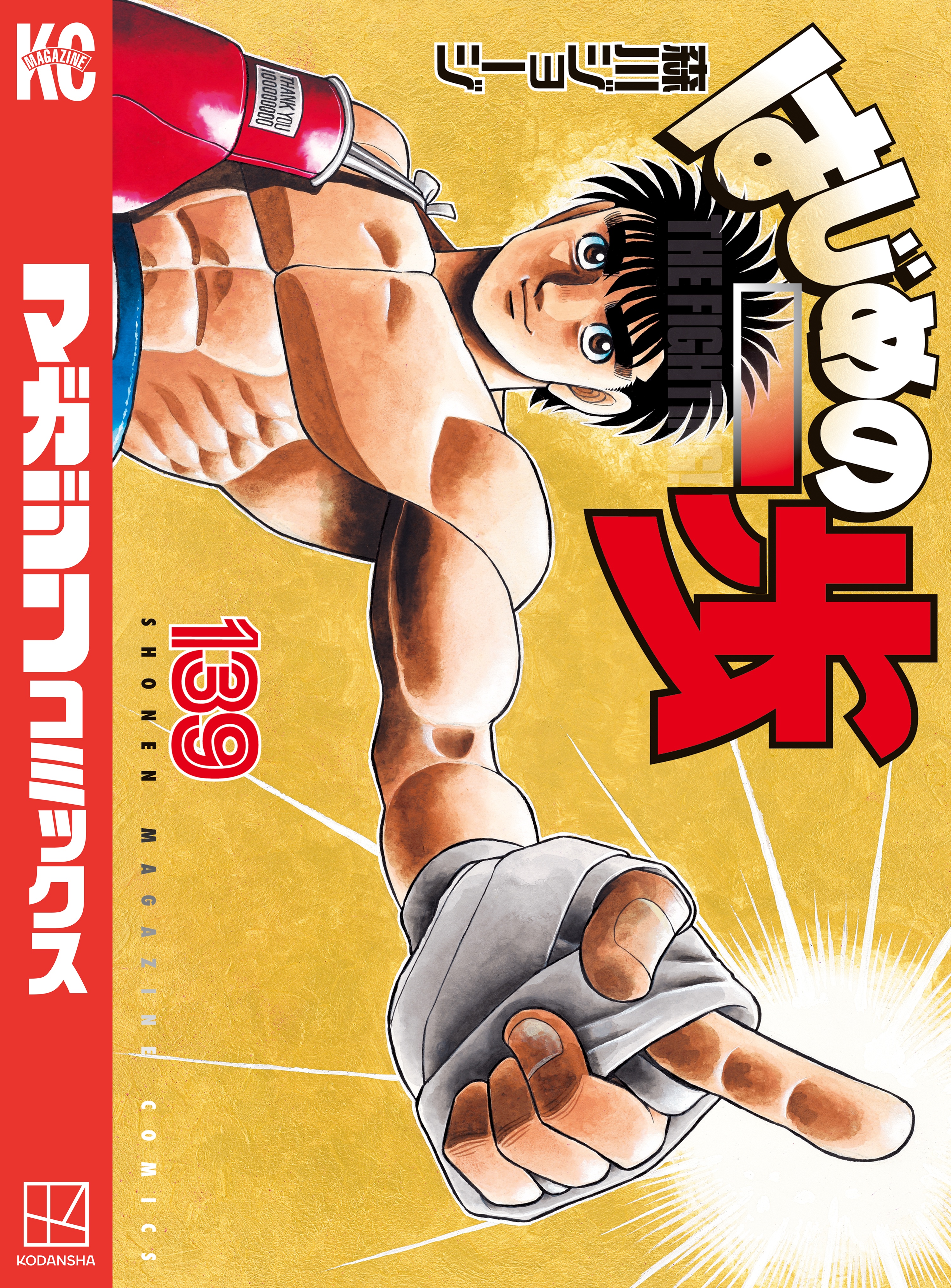 森川_ジョージはじめの一歩 1-138森川ジョージ - 全巻セット