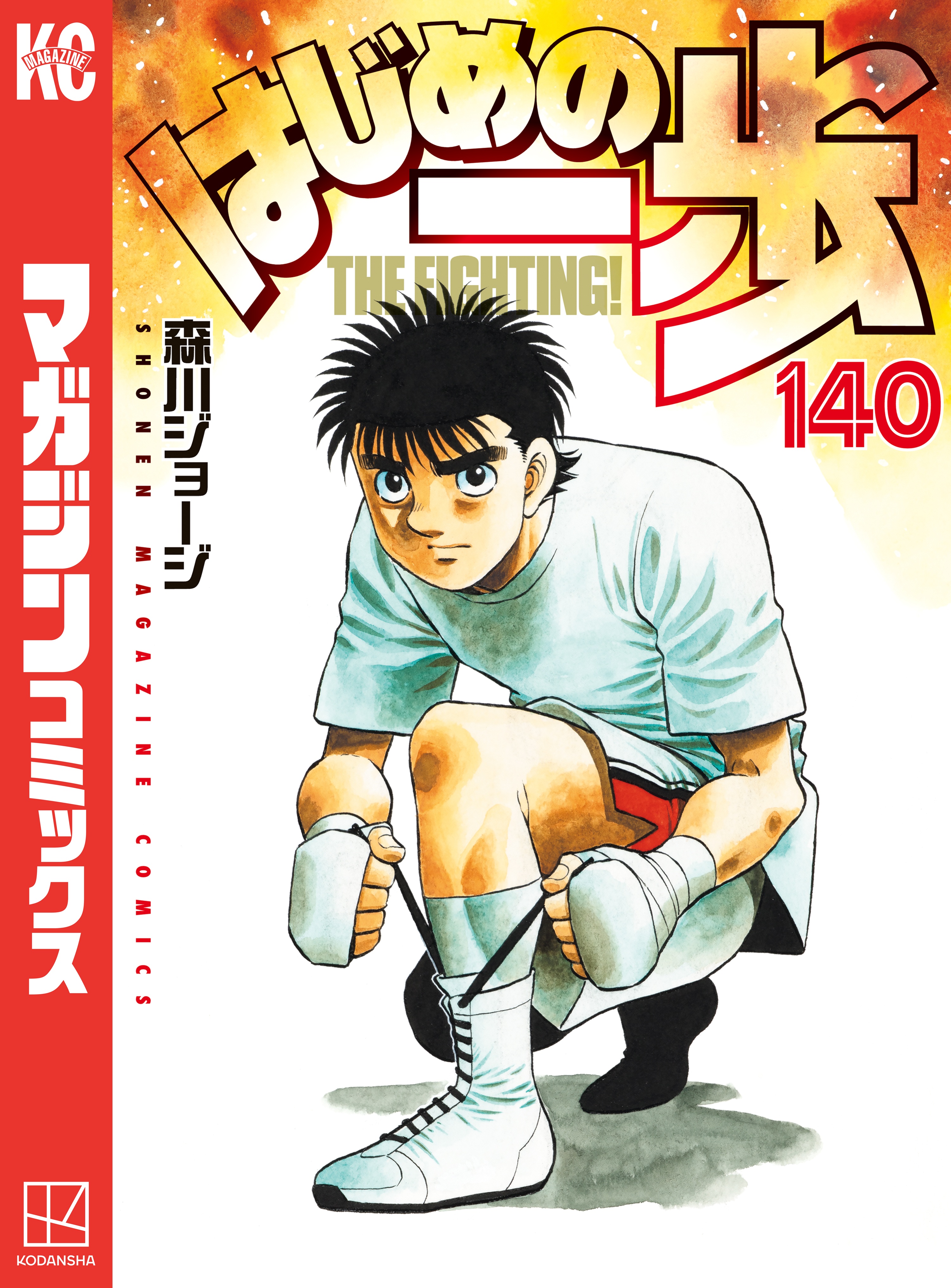 はじめの一歩 1巻〜139巻 全巻 セット 初版多数 森川ジョージ 講談社漫画