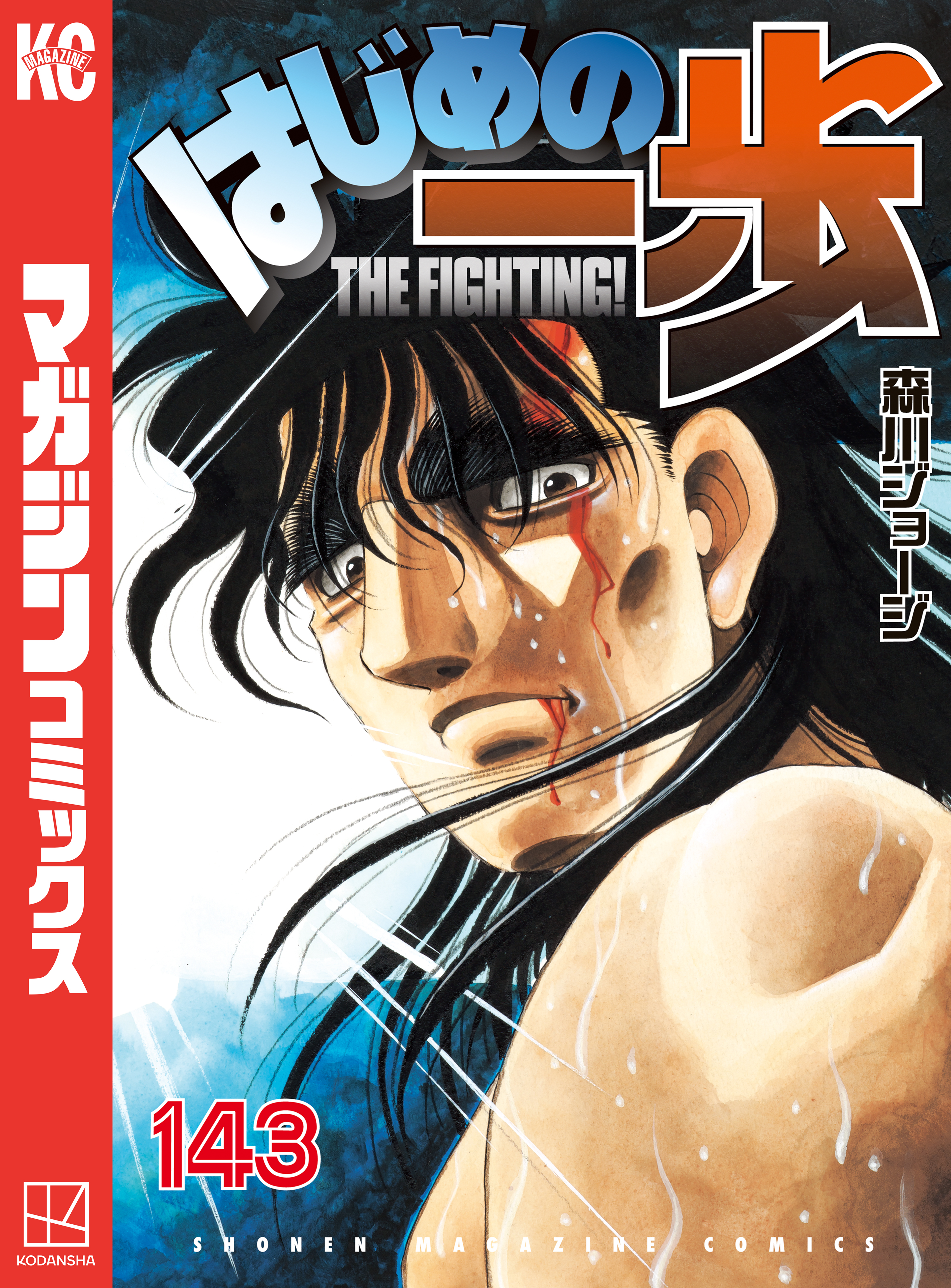 はじめの一歩（143）（最新刊） - 森川ジョージ - 少年マンガ