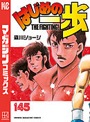 はじめの一歩（１４５）