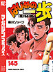 はじめの一歩（１４５）
