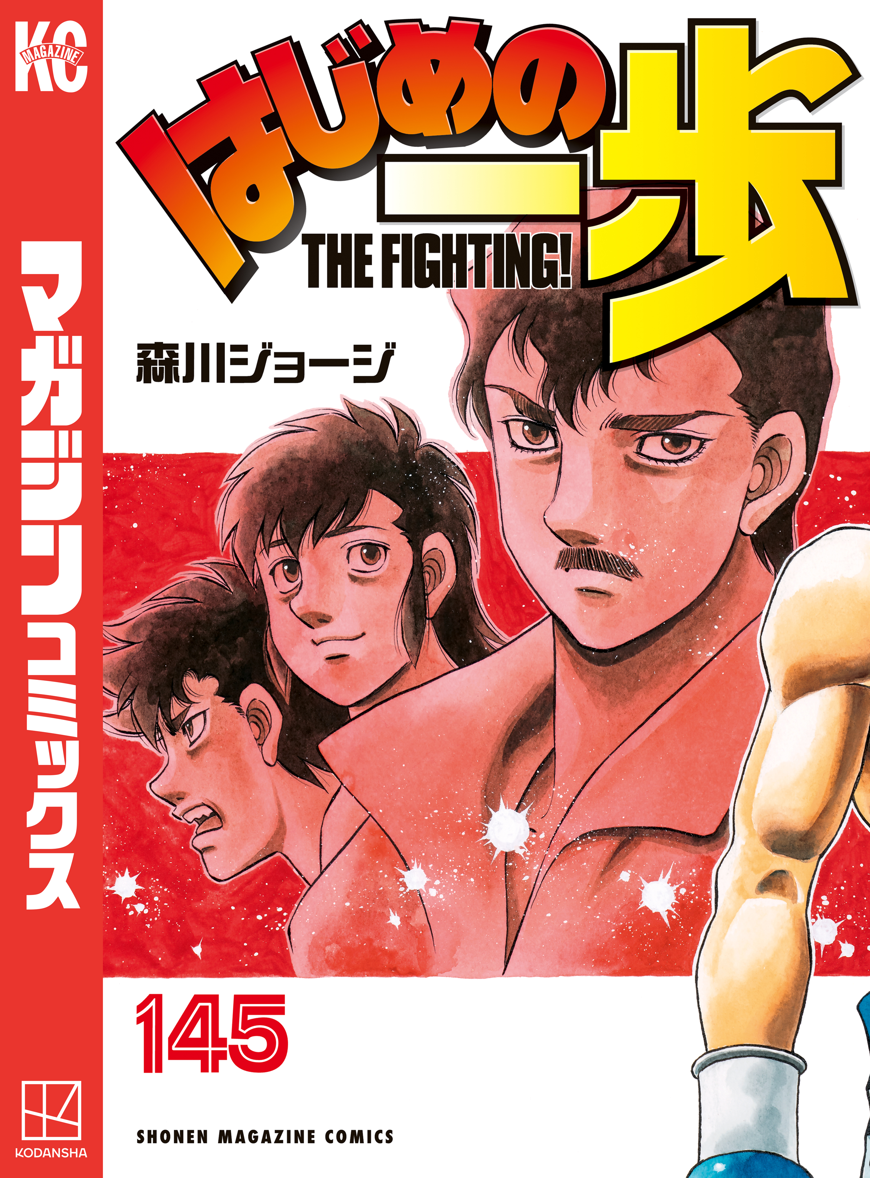 はじめの一歩　全巻　145巻　最新刊 はじめの一歩（145）（最新刊） - 森川ジョージ - 電子書籍・無料
