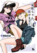 風魔ちゃん、抜けます！！（４）【電子限定特典ペーパー付き】