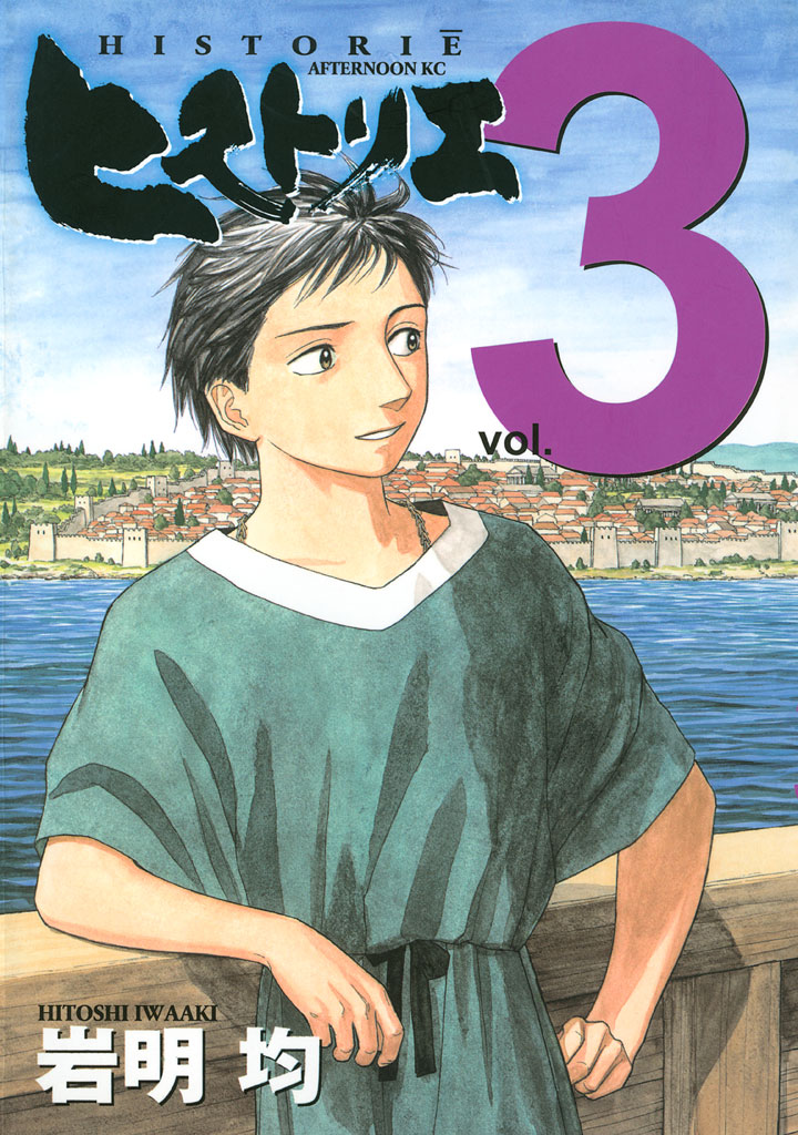 ヒストリエ（３） - 岩明均 - 漫画・無料試し読みなら、電子書籍ストア