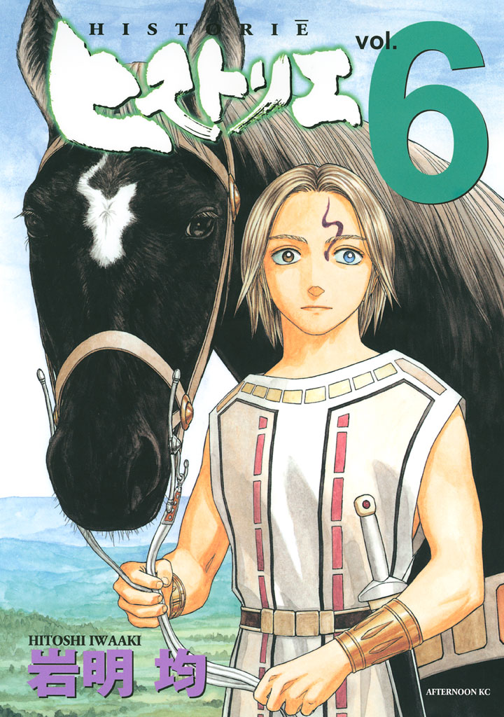 ヒストリエ ６ 漫画 無料試し読みなら 電子書籍ストア ブックライブ