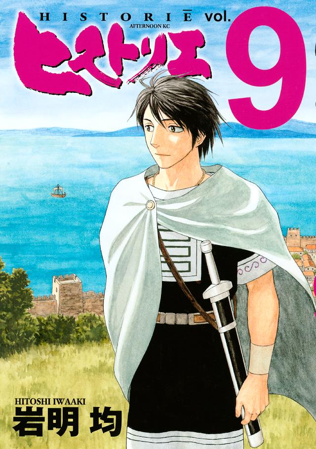 ヒストリエ（９） - 岩明均 - 青年マンガ・無料試し読みなら、電子書籍・コミックストア ブックライブ