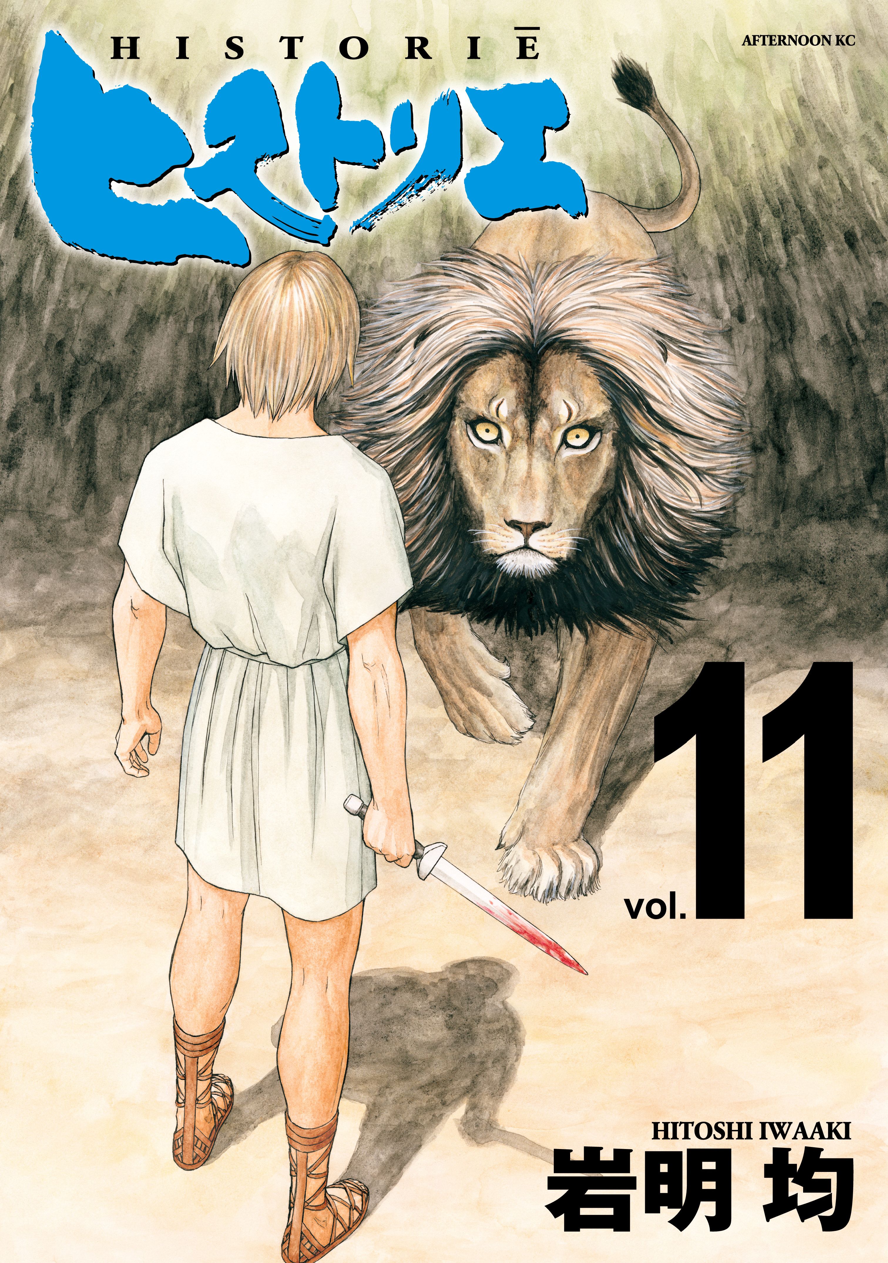 ヒストリエ １１ 最新刊 漫画 無料試し読みなら 電子書籍ストア ブックライブ