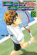 ベイビーステップ ４１ 漫画 無料試し読みなら 電子書籍ストア ブックライブ