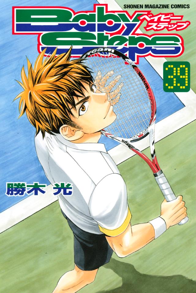 ベイビーステップ ３９ 勝木光 漫画 無料試し読みなら 電子書籍ストア ブックライブ