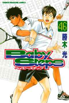 ベイビーステップ ４６ 勝木光 漫画 無料試し読みなら 電子書籍ストア ブックライブ