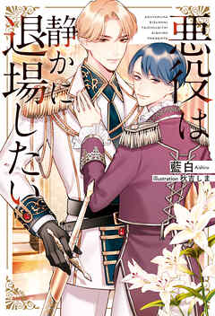 悪役は静かに退場したい