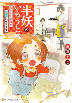 半妖のいもうと　あやかしの妹が家族になります - 蒼真まこ/鈴木次郎 - 小説・無料試し読みなら、電子書籍・コミックストア ブックライブ