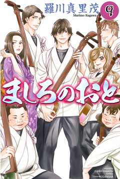 ましろのおと ９ 漫画 無料試し読みなら 電子書籍ストア ブックライブ