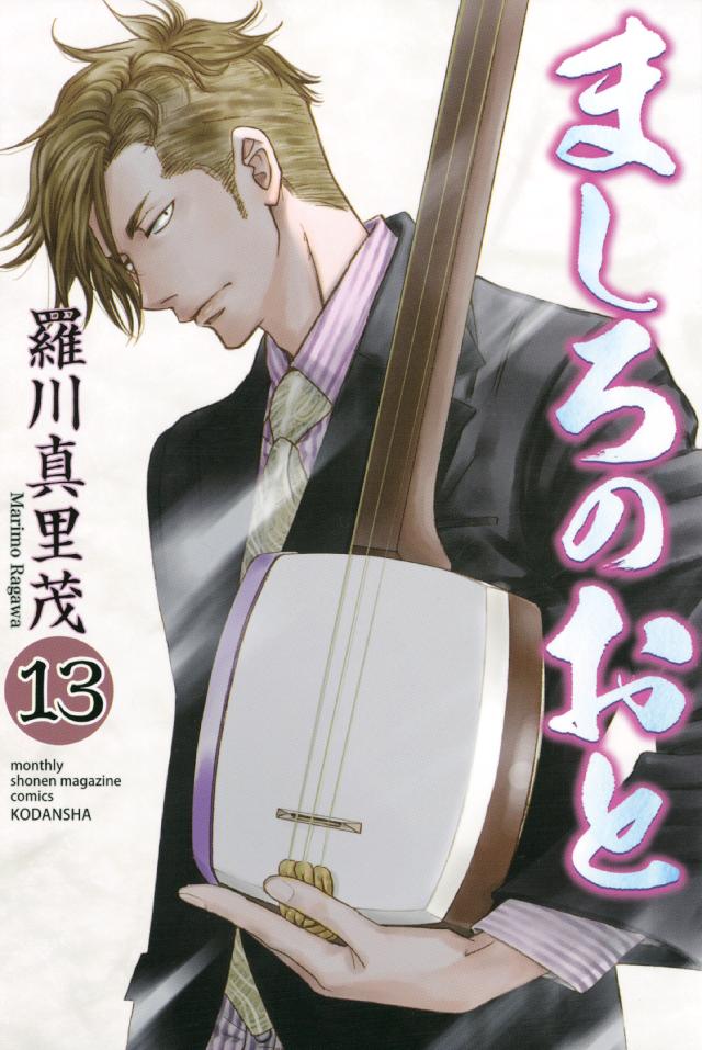 ましろのおと １３ 羅川真里茂 漫画 無料試し読みなら 電子書籍ストア ブックライブ