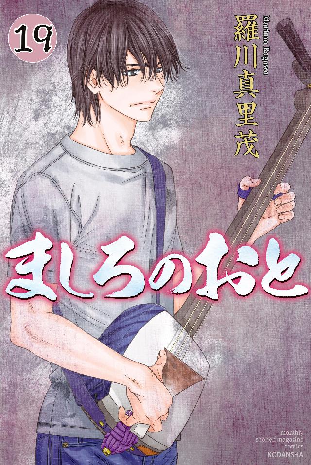 ましろのおと １９ 羅川真里茂 漫画 無料試し読みなら 電子書籍ストア ブックライブ