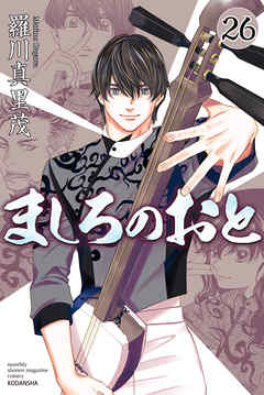 ましろのおと（２６） - 羅川真里茂 - 少年マンガ・無料試し読みなら、電子書籍・コミックストア ブックライブ