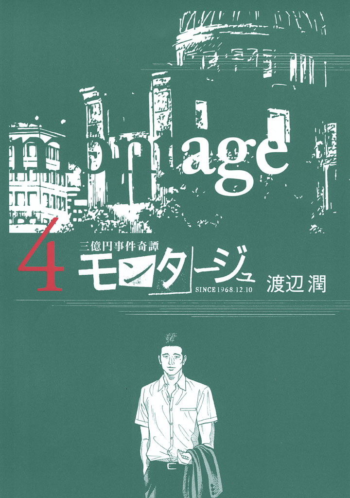 三億円事件奇譚 モンタージュ ４ 漫画 無料試し読みなら 電子書籍ストア ブックライブ