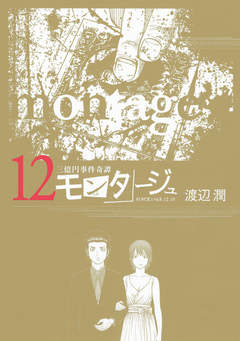 三億円事件奇譚 モンタージュ １２ 漫画 無料試し読みなら 電子書籍ストア ブックライブ