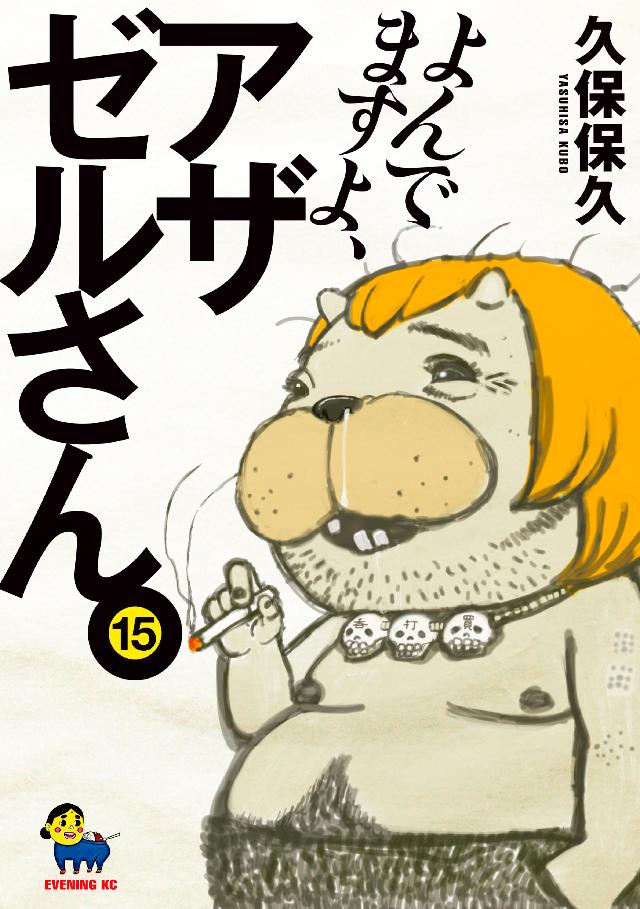 よんでますよ、アザゼルさん。（１５） - 久保保久 - 漫画・無料試し