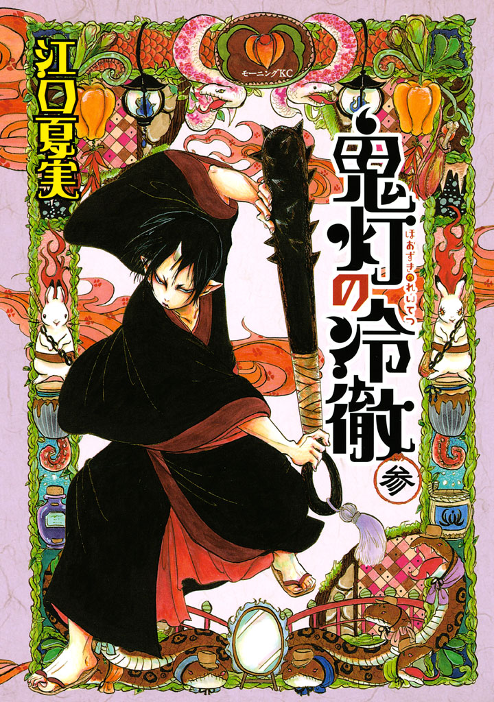 鬼灯の冷徹 参 - 江口夏実 - 青年マンガ・無料試し読みなら、電子書籍・コミックストア ブックライブ