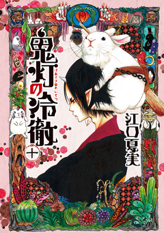 鬼灯の冷徹 十 漫画 無料試し読みなら 電子書籍ストア ブックライブ