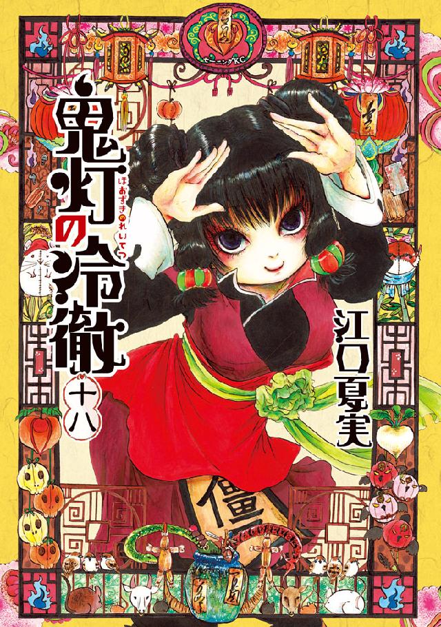 鬼灯の冷徹 十八 - 江口夏実 - 漫画・無料試し読みなら、電子書籍