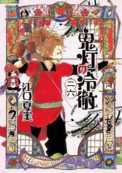 鬼灯の冷徹 二十六 江口夏実 漫画 無料試し読みなら 電子書籍ストア ブックライブ