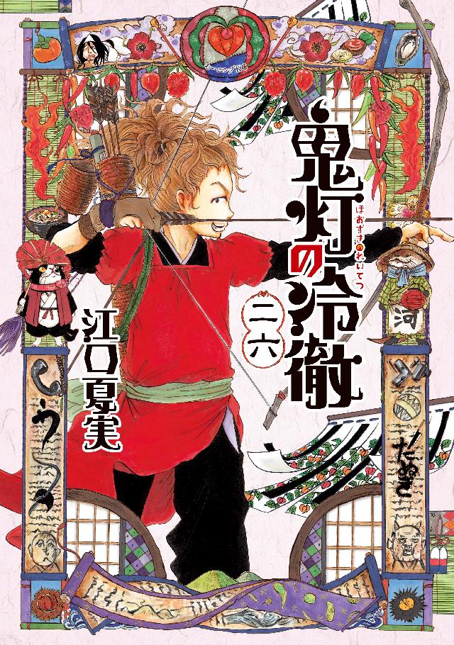 鬼灯の冷徹 二十六 - 江口夏実 - 漫画・無料試し読みなら、電子書籍