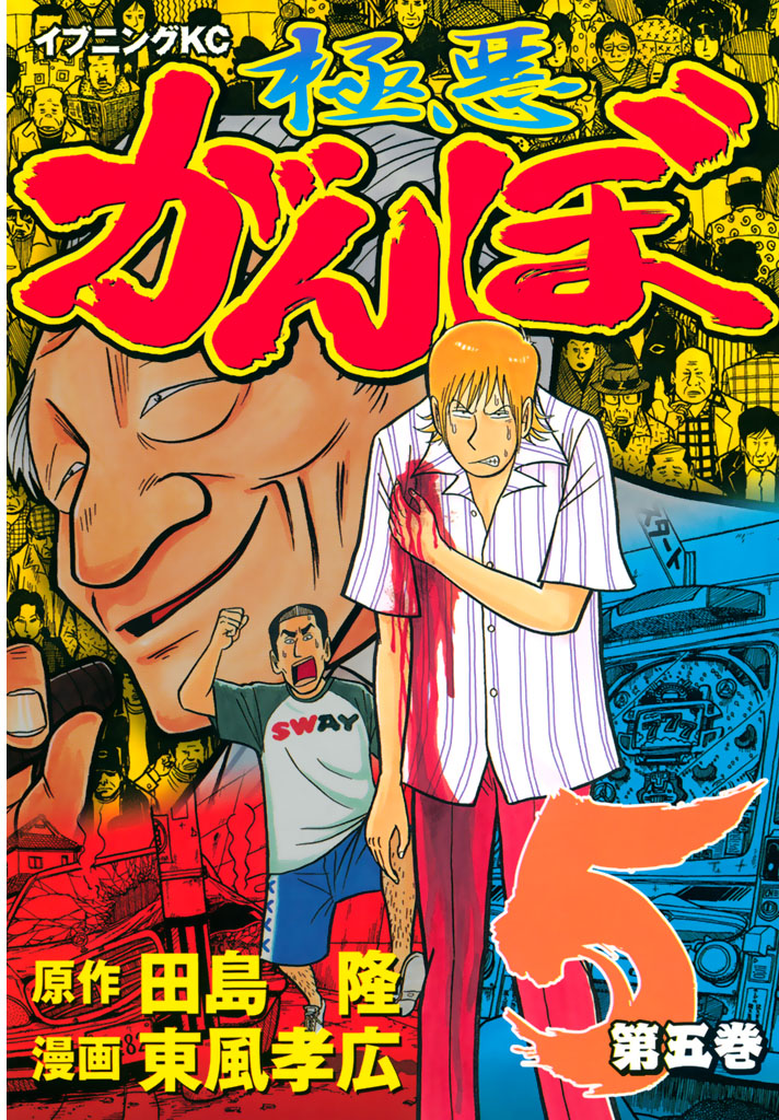 極悪がんぼ 第1～16巻(全16巻) 激昂がんぼ 第1・2巻