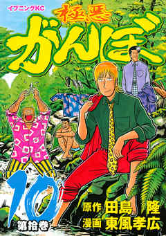 極悪がんぼ １０ 漫画 無料試し読みなら 電子書籍ストア ブックライブ