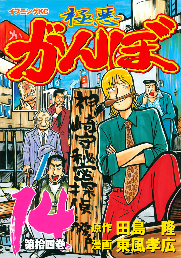 極悪がんぼ １４ 東風孝広 田島隆 漫画 無料試し読みなら 電子書籍ストア ブックライブ