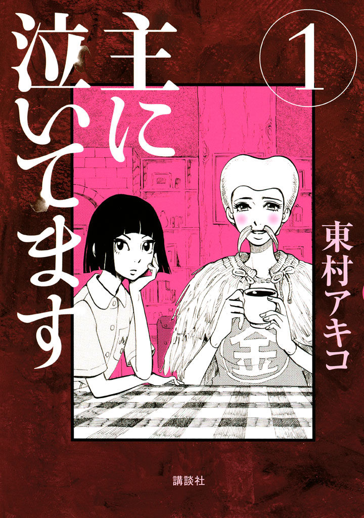 主に泣いてます（１） - 東村アキコ - 漫画・ラノベ（小説）・無料試し